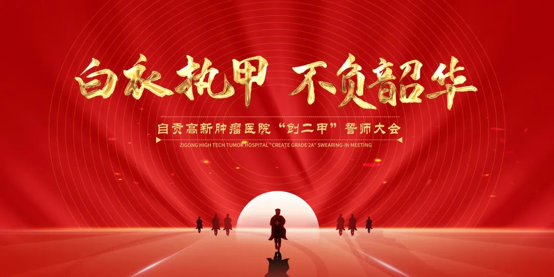 【高新資訊 】凝心聚力 揚(yáng)帆起航我院召開 “創(chuàng)二甲”誓師大會(huì)