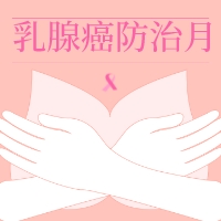 【高新科普】乳腺癌早篩，女性什么時(shí)候可以開始做？