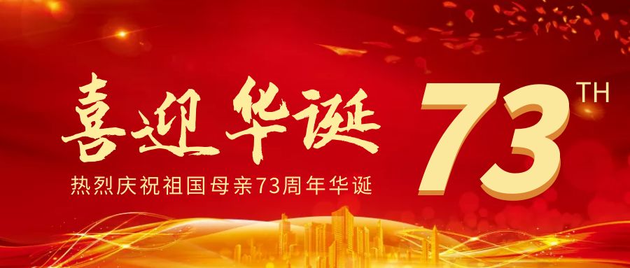 【高新資訊】自貢高新腫瘤醫(yī)院祝祖國(guó)繁榮昌盛，國(guó)慶快樂！