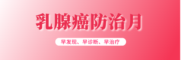 【高新轉(zhuǎn)載】世界乳腺癌防治月警惕！乳腺癌成全球第一大癌！