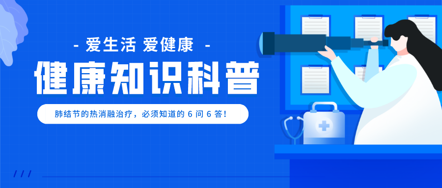 【高新轉(zhuǎn)載】肺結(jié)節(jié)的熱消融治療，必須知道的 6 問 6 答！