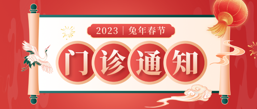 【高新資訊】自貢高新腫瘤醫(yī)院2023年春節(jié)假期門(mén)診安排