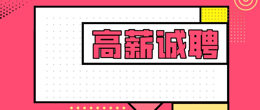 【高新資訊】誠(chéng)聘英才新春第一招，職等您來！