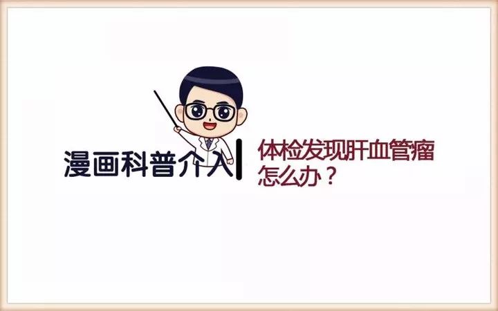 漫畫科普│體檢發(fā)現(xiàn)肝血管瘤，怎么辦？