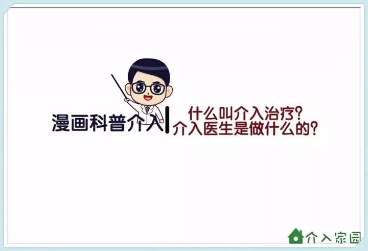 什么叫介入治療？介入醫(yī)生是做什么的？