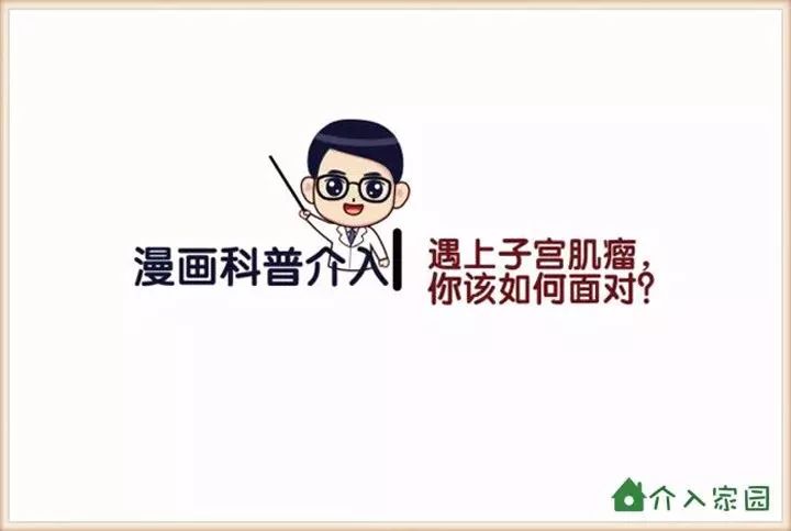 遇上子宮肌瘤，你該如何面對(duì)？