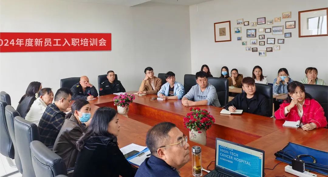【凝心聚力 共創(chuàng)未來(lái)】自貢高新腫瘤醫(yī)院開(kāi)展2024年度新員工入職培訓(xùn)會(huì)
