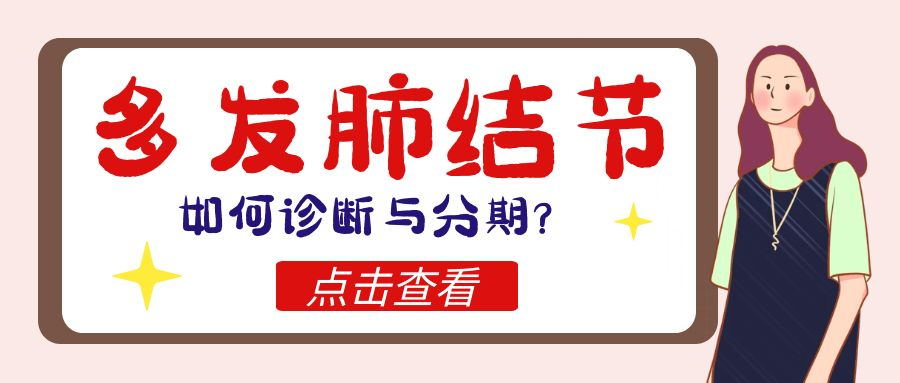 多發(fā)肺結(jié)節(jié)如何診斷與分期？