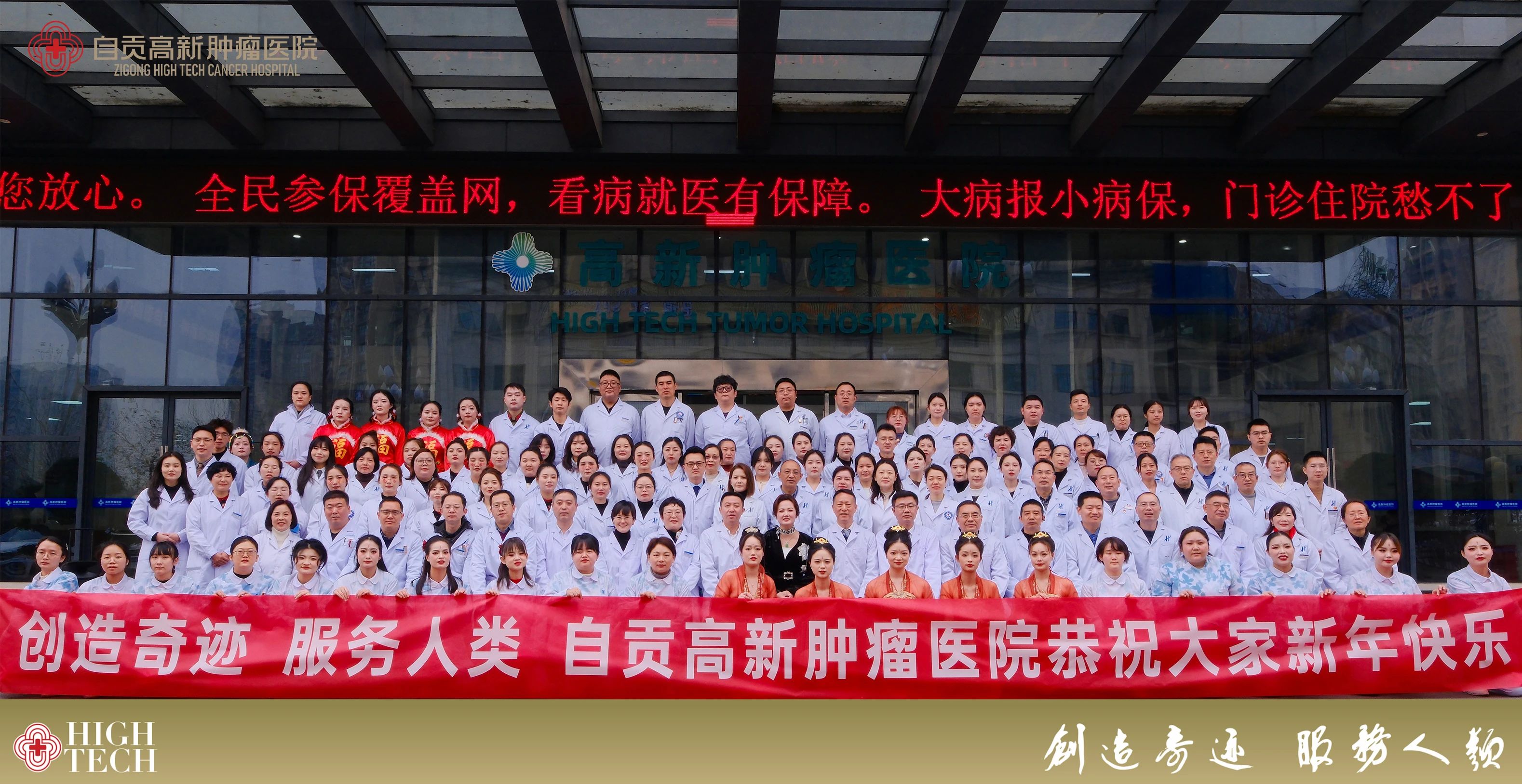 高標(biāo)篤行 創(chuàng)新發(fā)展——自貢高新腫瘤醫(yī)院2024年表彰大會(huì)暨新春聯(lián)歡晚年會(huì)圓滿落幕