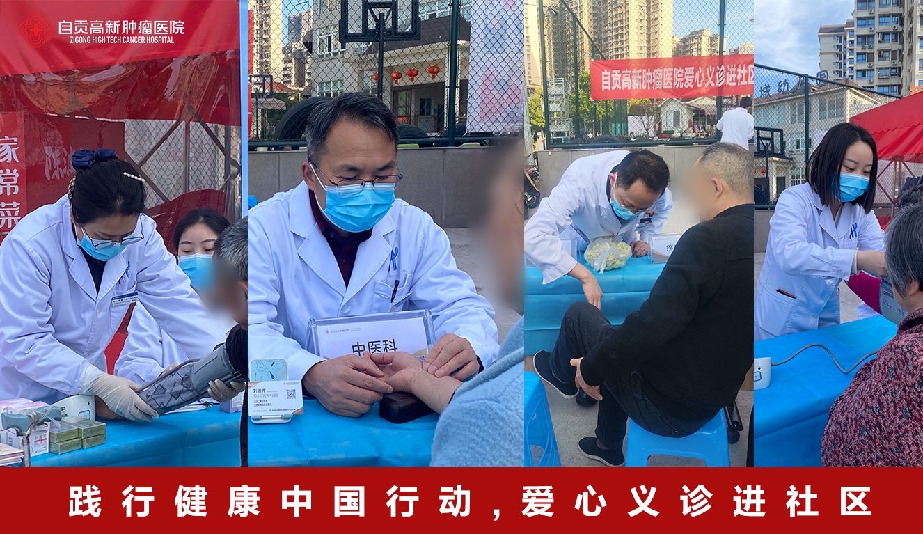  自貢高新腫瘤醫(yī)院開(kāi)展公益義診活動(dòng)，踐行健康中國(guó)行動(dòng)
