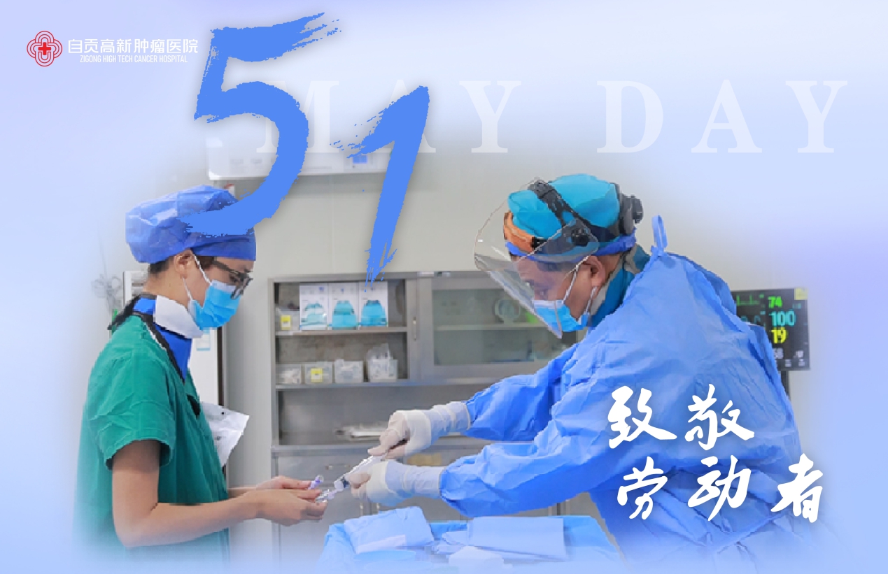 您的健康 我們的牽掛——自貢高新腫瘤醫(yī)院勞動(dòng)節(jié)掠影