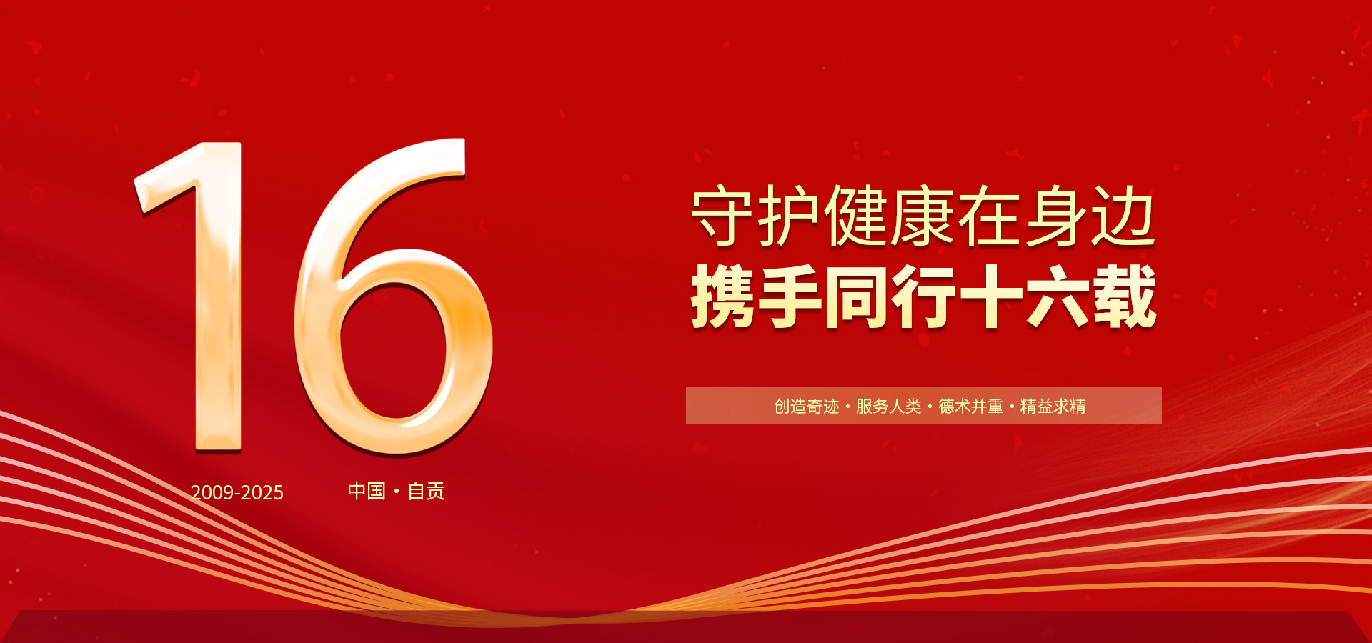 守護(hù)生命的十六個(gè)春秋——熱烈祝賀自貢高新腫瘤醫(yī)院建院十六周年