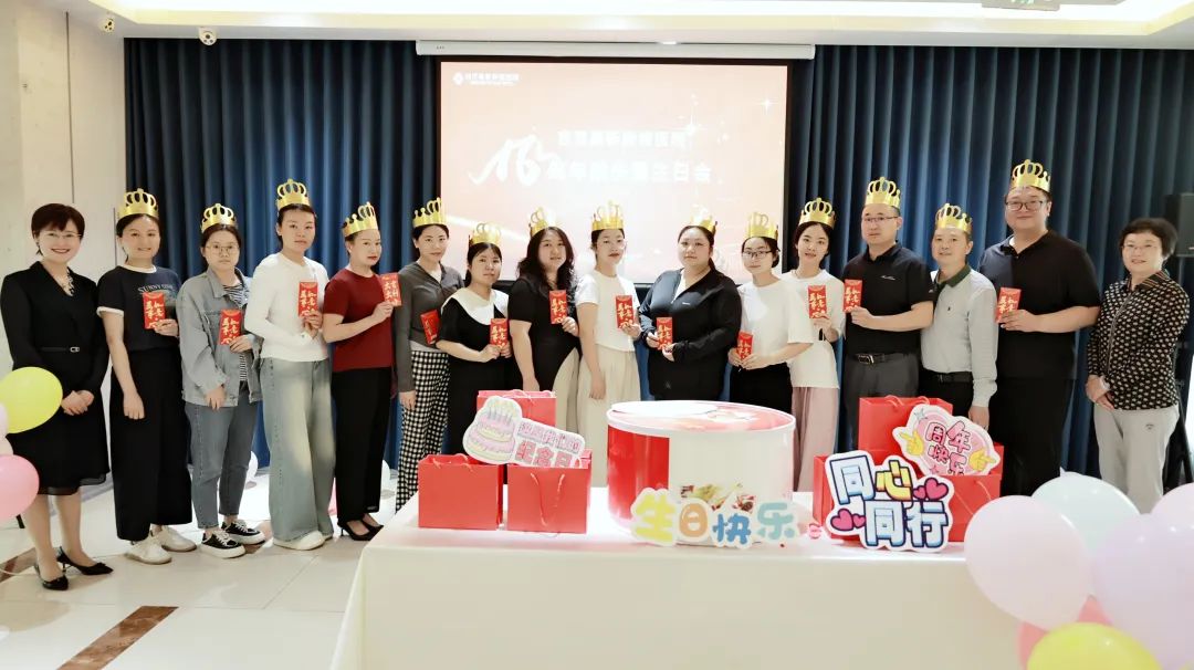 【院慶16周年系列活動(dòng)】雙慶同輝丨五月生辰共歡歌