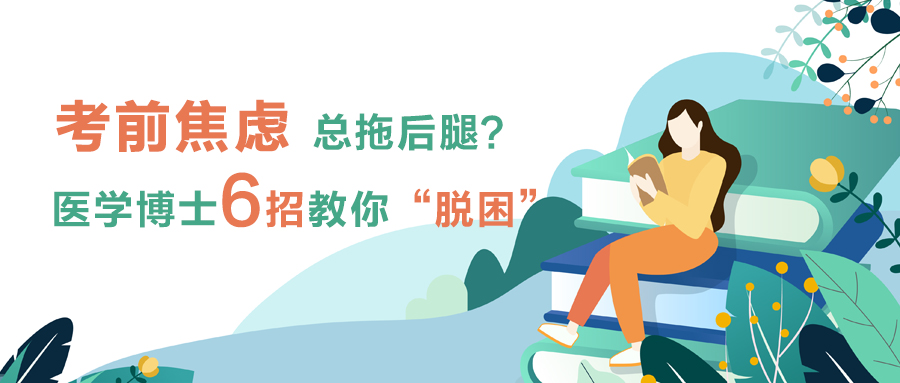 考前焦慮總拖后腿？醫(yī)學(xué)博士6招“脫困法”，狀態(tài)拉滿(mǎn)上考場(chǎng)！