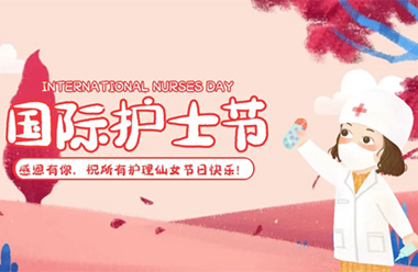 今天，榮譽(yù)與祝福攜手，共慶“5·12”國(guó)際護(hù)士節(jié)！