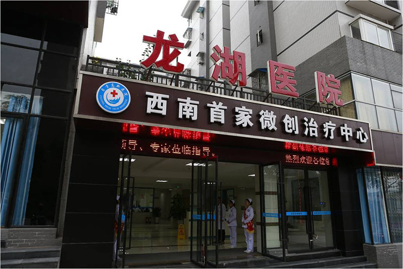 2013年修建龍湖醫(yī)院，并于2014年11月正式開業(yè)運(yùn)營(yíng)！